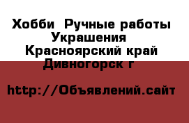 Хобби. Ручные работы Украшения. Красноярский край,Дивногорск г.